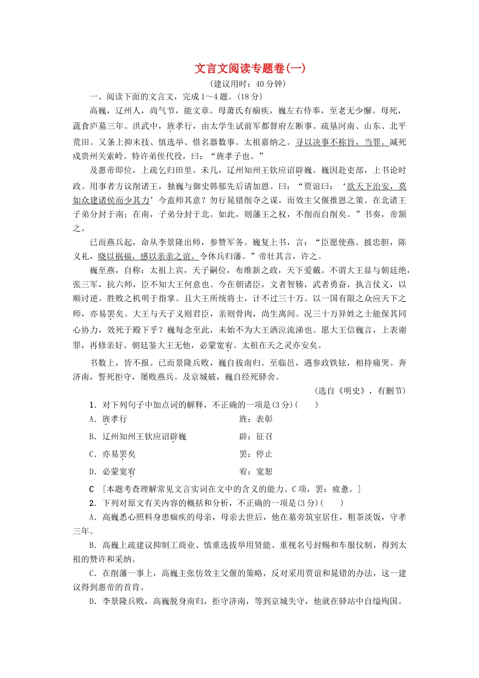 （江苏专版教材）高考语文二轮复习与策略 高考第2大题 文言文阅读 文言文阅读专题卷1-人教版教材高三全册语文测试卷_第1页