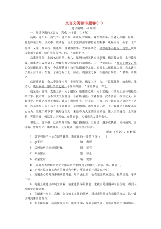 （江苏专版教材）高考语文二轮复习与策略 高考第2大题 文言文阅读 文言文阅读专题卷1-人教版教材高三全册语文测试卷
