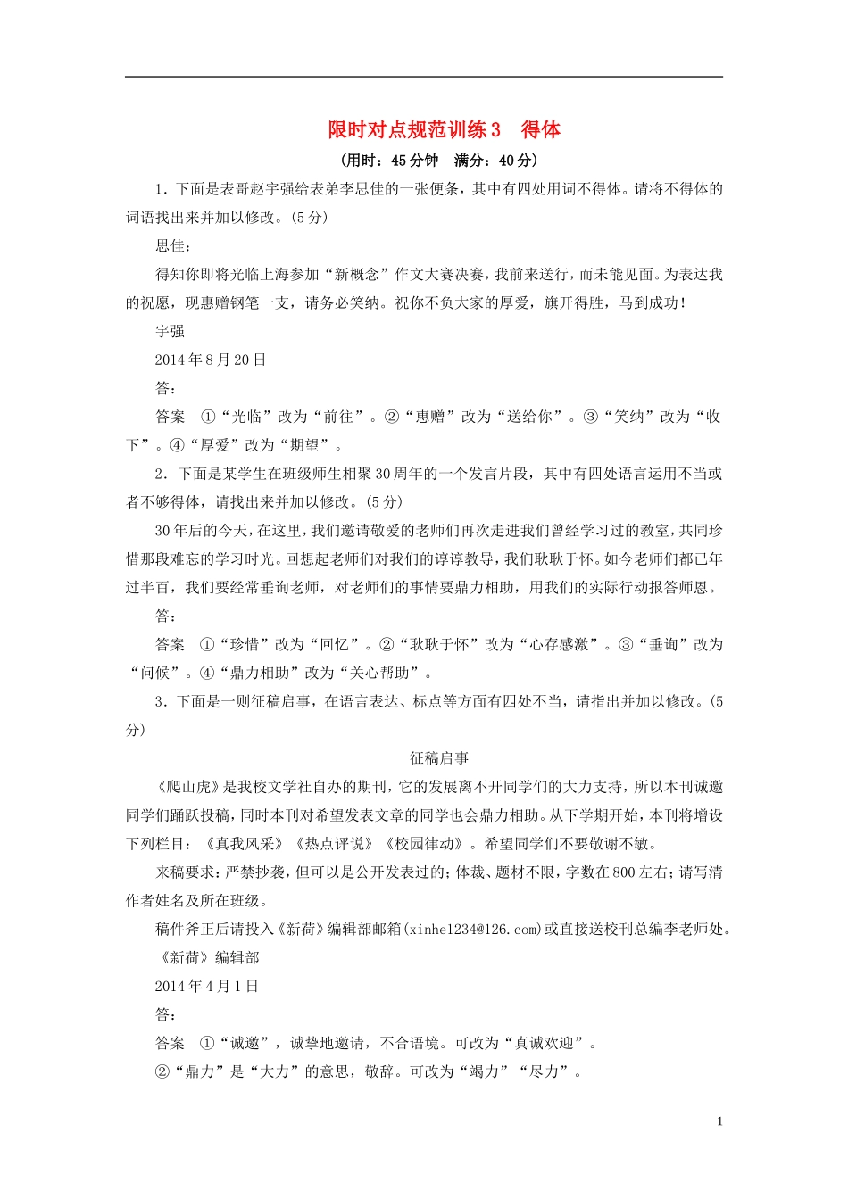 （人教通用）2015届高考语文 考前三个月 第6章 语言表达和运用 限时对点规范训练3 得体_第1页