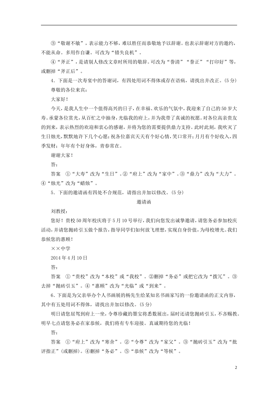 （人教通用）2015届高考语文 考前三个月 第6章 语言表达和运用 限时对点规范训练3 得体_第2页