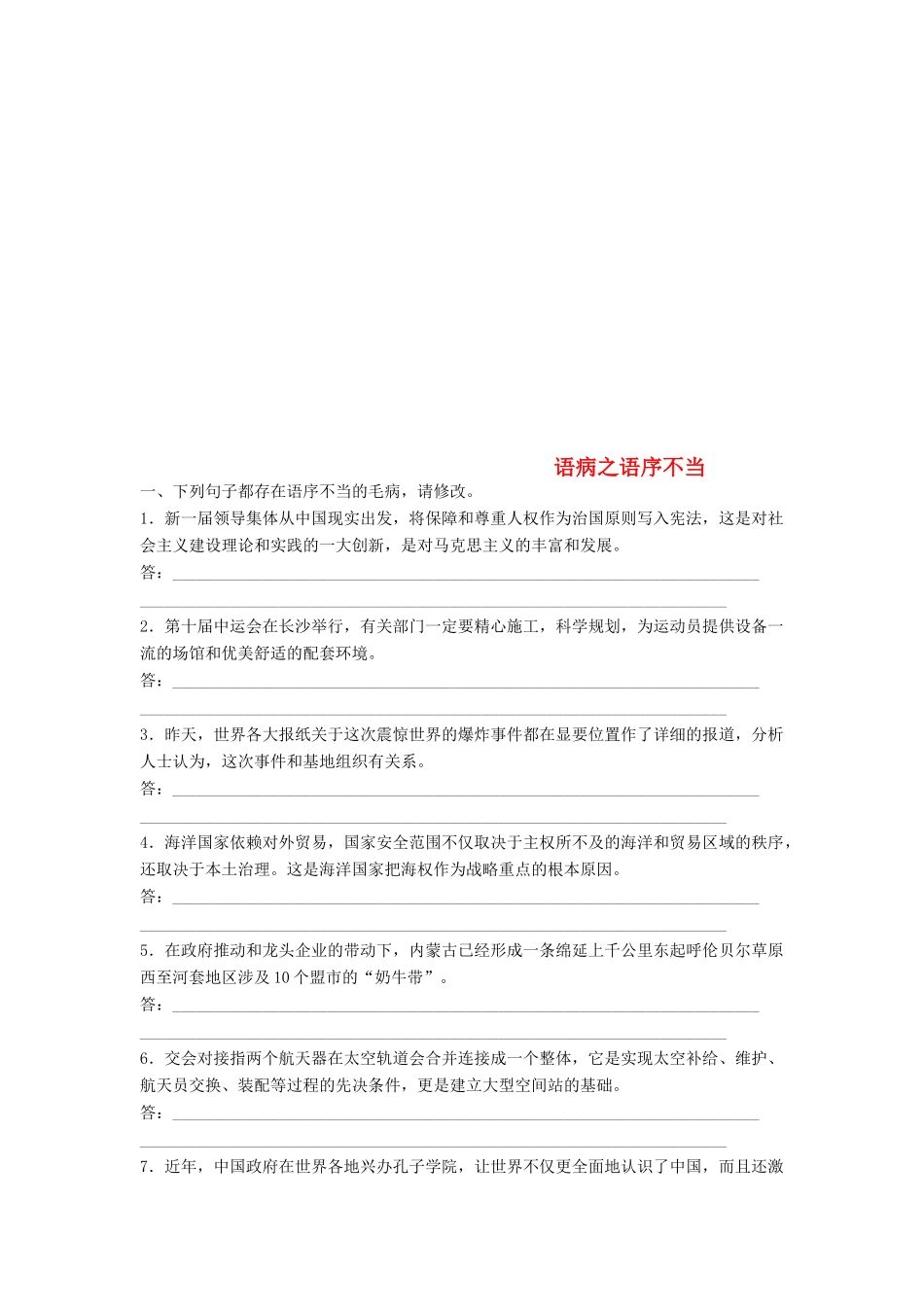 （浙江专版教材）高考语文一轮复习 读练测10周 第2周 周六 提分精练 语病之语序不当-人教版教材高三全册语文测试卷_第1页