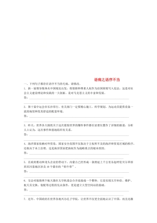 （浙江专版教材）高考语文一轮复习 读练测10周 第2周 周六 提分精练 语病之语序不当-人教版教材高三全册语文测试卷