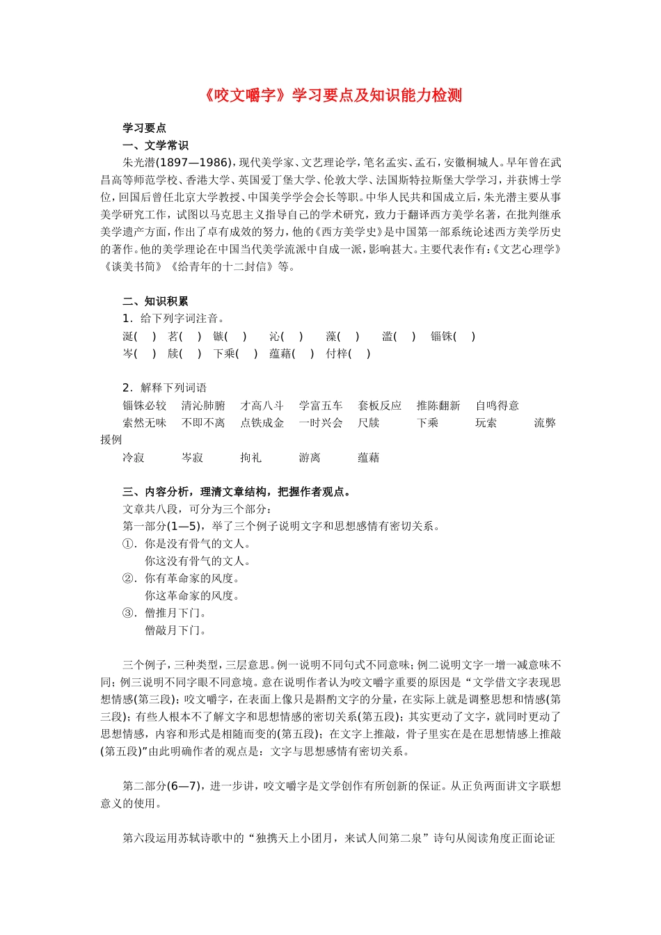 高一语文《咬文嚼字》学习要点及知识能力检测_第1页
