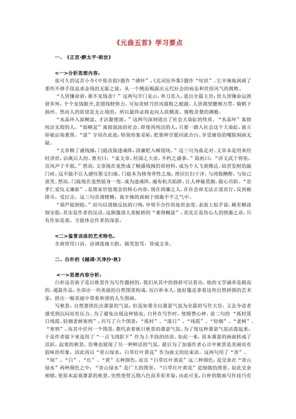 高一语文《元曲五首》学习要点_第1页