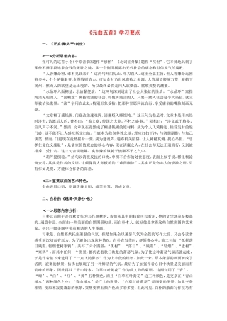 高一语文《元曲五首》学习要点
