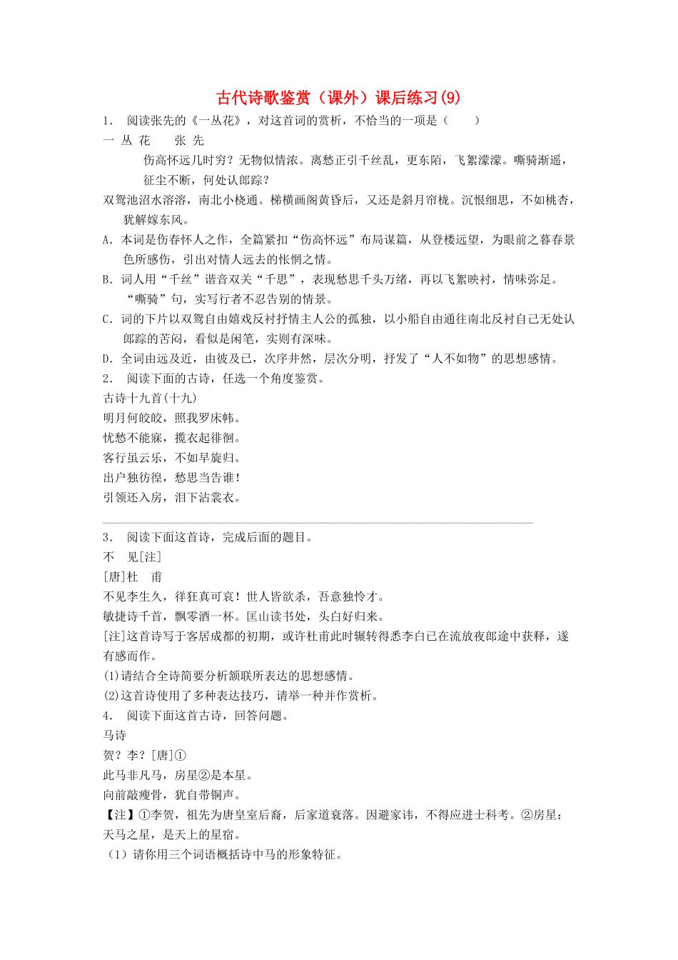 江苏省高考语文专项复习 古代诗歌鉴赏（课外）练习题（9）-人教版教材高三全册语文测试卷_第1页