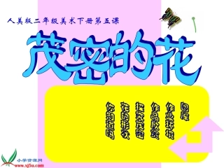 《茂密的花》课件(人美版二年级美术下册课件) (2)