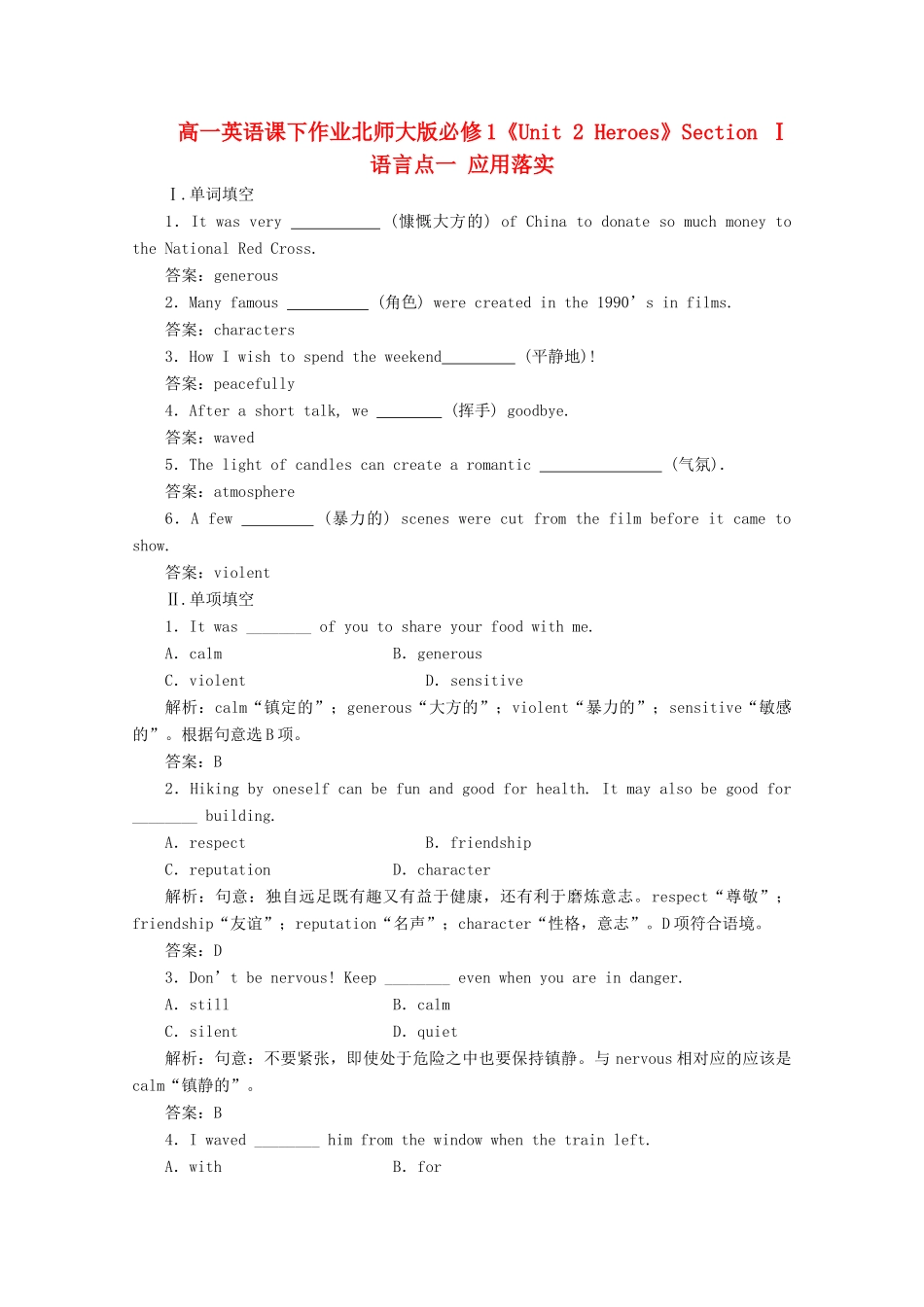 高中英语《Unit 2 Heroes》Section Ⅰ语言点一 应用落实课下作业 北师大版教材必修1_第1页