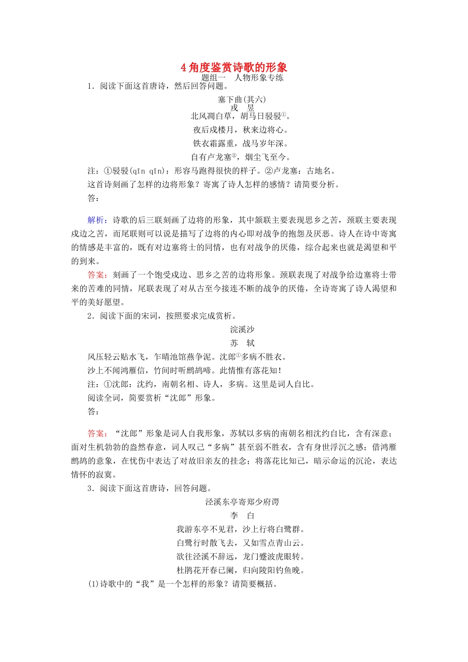 全程复习构想高考语文一轮复习 专题八 古代诗歌鉴赏 2 4角度鉴赏诗歌的形象检测-人教版教材高三全册语文测试卷_第1页