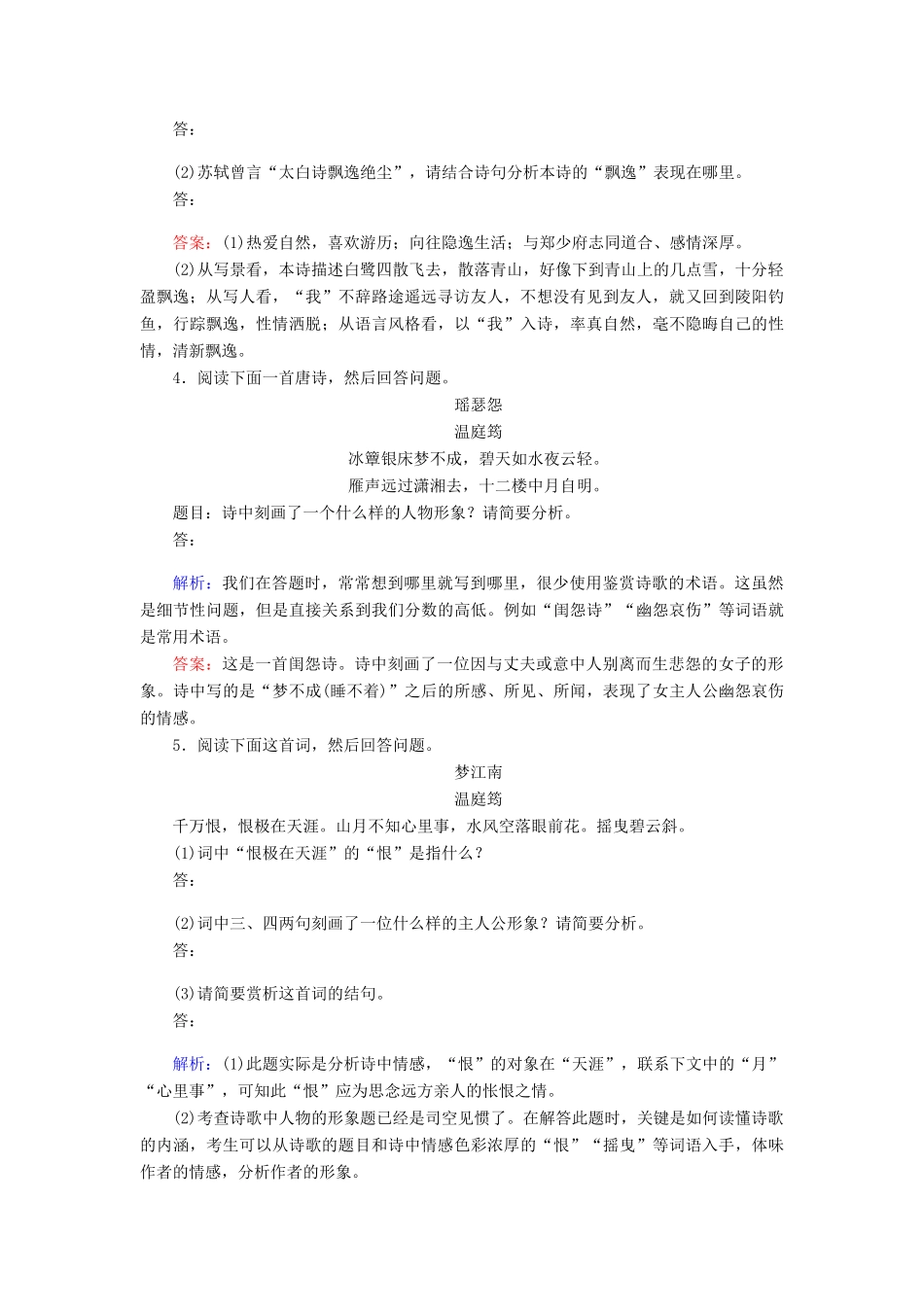 全程复习构想高考语文一轮复习 专题八 古代诗歌鉴赏 2 4角度鉴赏诗歌的形象检测-人教版教材高三全册语文测试卷_第2页