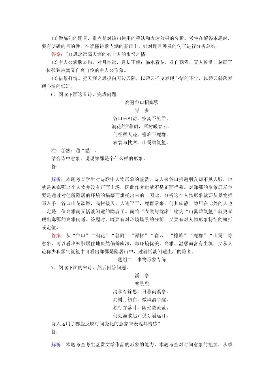 全程复习构想高考语文一轮复习 专题八 古代诗歌鉴赏 2 4角度鉴赏诗歌的形象检测-人教版教材高三全册语文测试卷_第3页