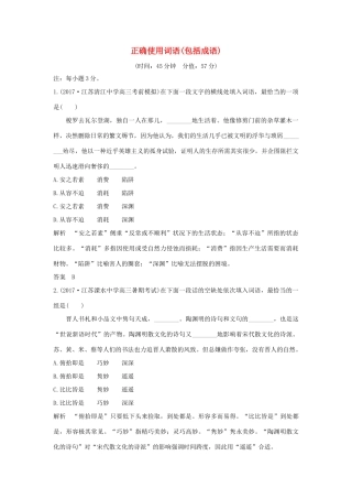 （江苏专用）高考语文大一轮复习 第1部分 语言文字运用 专题一 正确使用词语(包括成语)训练定时规范-人教版教材高三全册语文测试卷