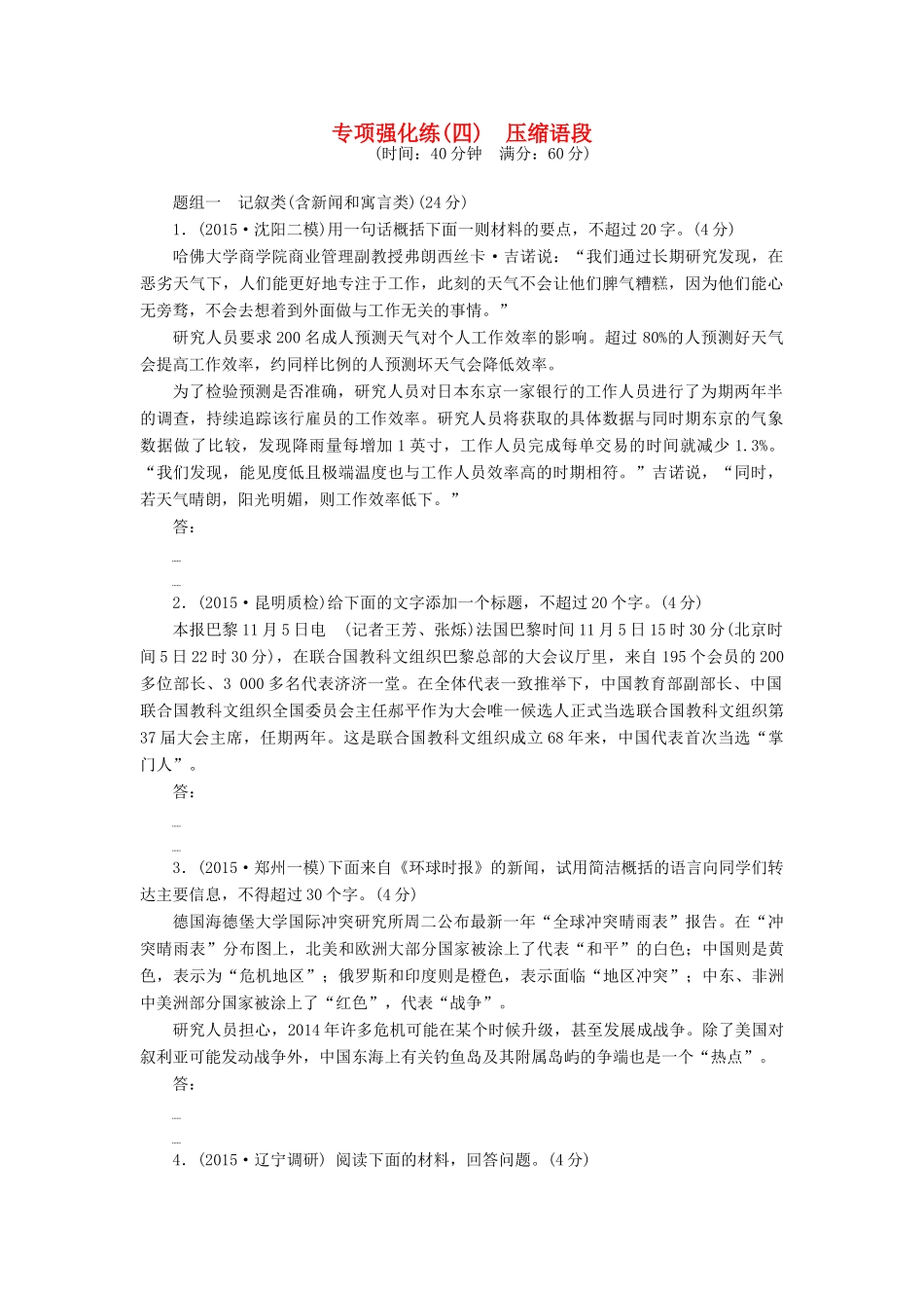 高考语文一轮总复习 专项强化练(四)　压缩语段-人教版教材高三全册语文测试卷_第1页