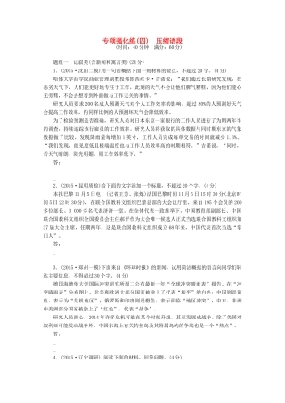 高考语文一轮总复习 专项强化练(四)　压缩语段-人教版教材高三全册语文测试卷