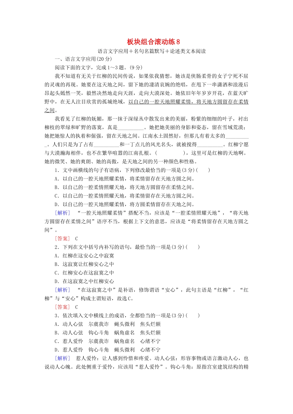高考语文冲刺三轮提分练 板块组合滚动练8 语言文字应用名句名篇默写论述类文本阅读（含解析）-人教版教材高三全册语文测试卷_第1页