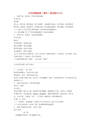 江苏省高考语文专项复习 古代诗歌鉴赏（课外）练习题（14）-人教版教材高三全册语文测试卷