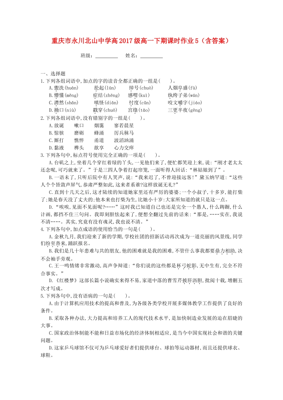 高级高一语文下学期课时作业5-人教版教材高一全册语文测试卷_第1页