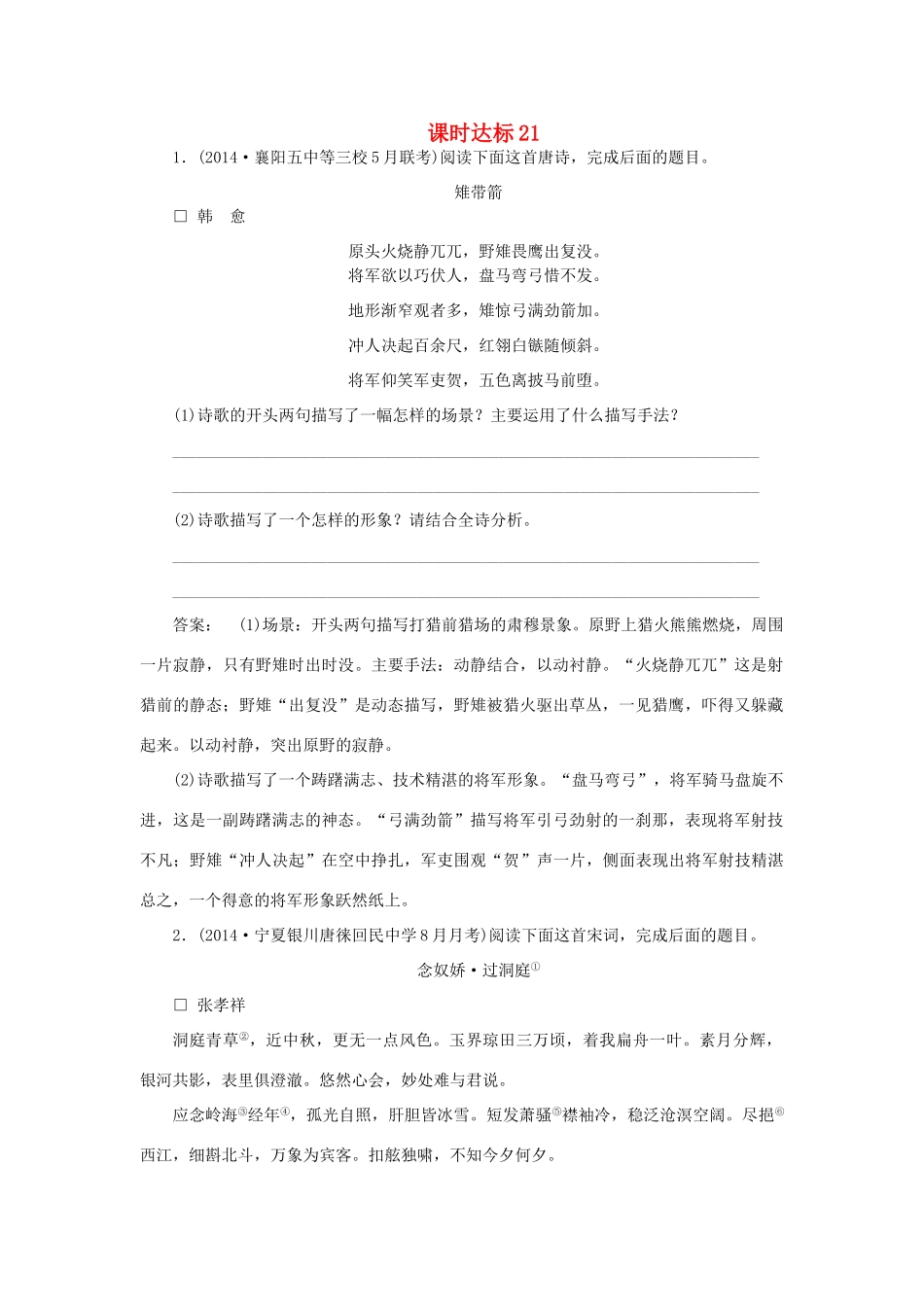 高考语文一轮复习 课时达标21（含解析）-人教版教材高三全册语文测试卷_第1页