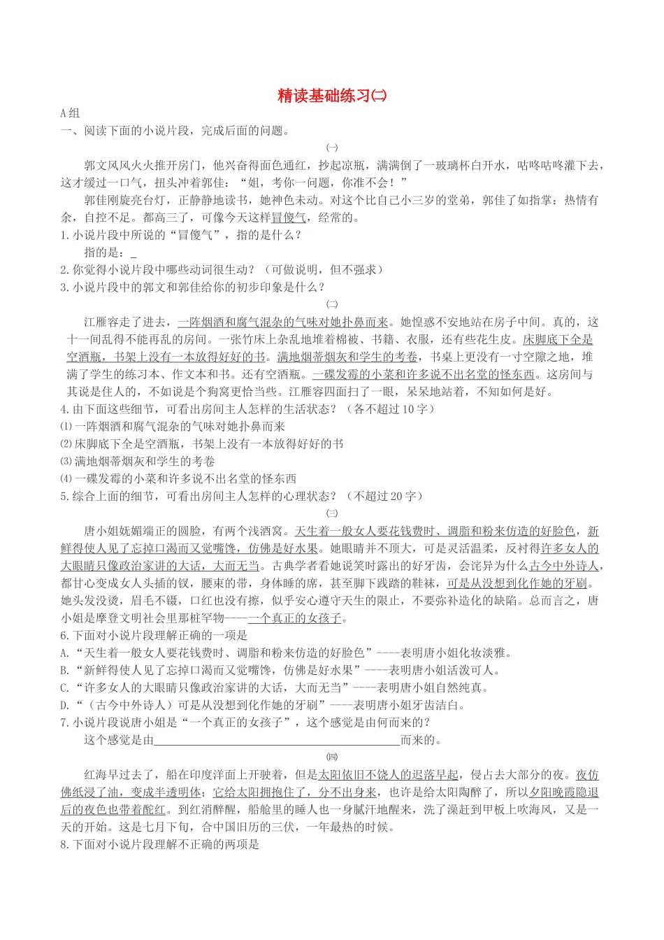 高考语文 精读基础练习题（二）-人教版教材高三全册语文测试卷_第1页