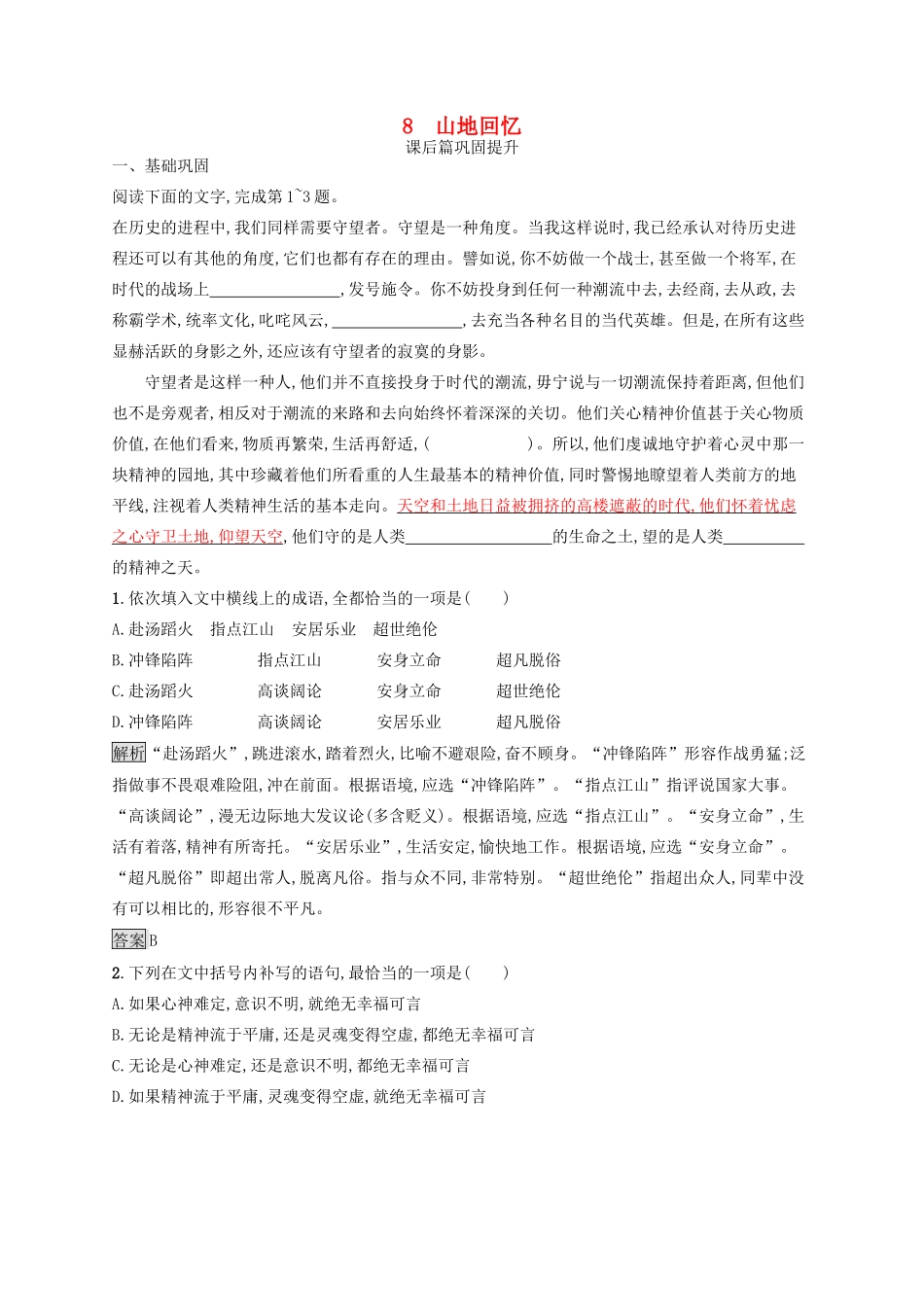 高中语文 第三单元 熟悉的陌生人 8 山地回忆优选习题 语文版教材必修3-语文版教材高一必修3语文测试卷_第1页