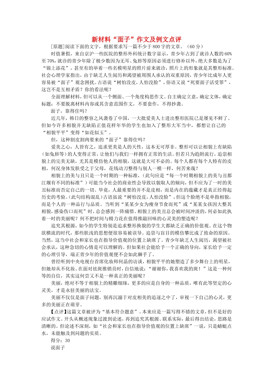 高三语文新材料“面子”作文及例文点评 新课标 人教版教材_第1页