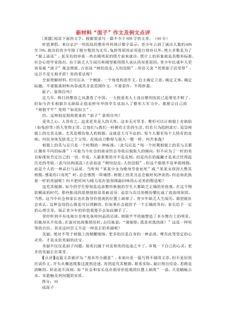 高三语文新材料“面子”作文及例文点评 新课标 人教版教材