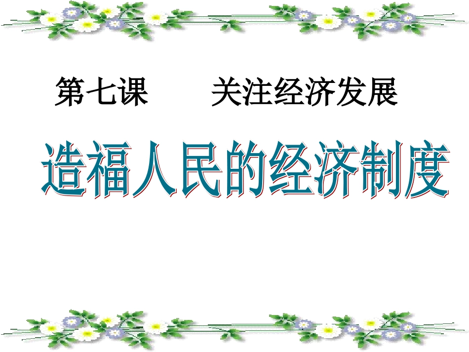 七1-造福人民的经济制度_第1页