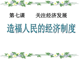 七1-造福人民的经济制度