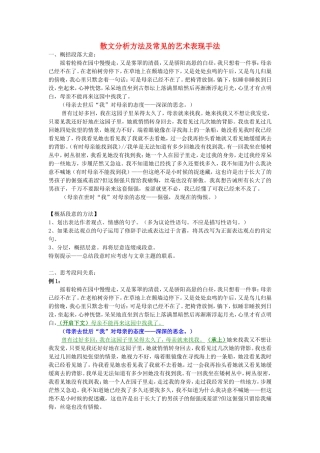 散文分析方法及常见的艺术表现手法 新课标 人教版教材