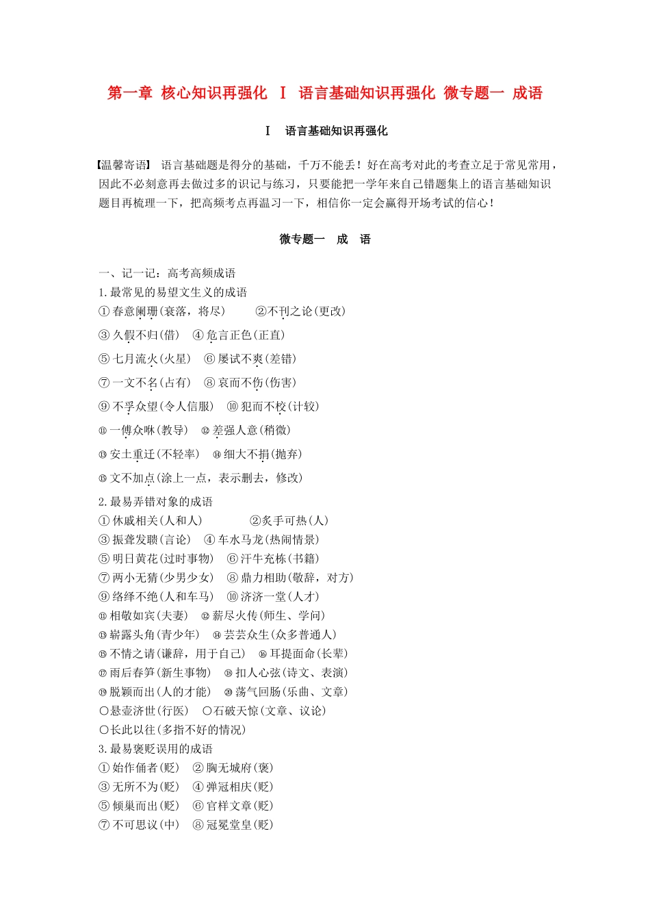 （全国通用）高考语文三轮冲刺 考前三个月 考前回扣 第一章 核心知识再强化 Ⅰ 语言基础知识再强化 微专题一 成语-人教版教材高三全册语文测试卷_第1页