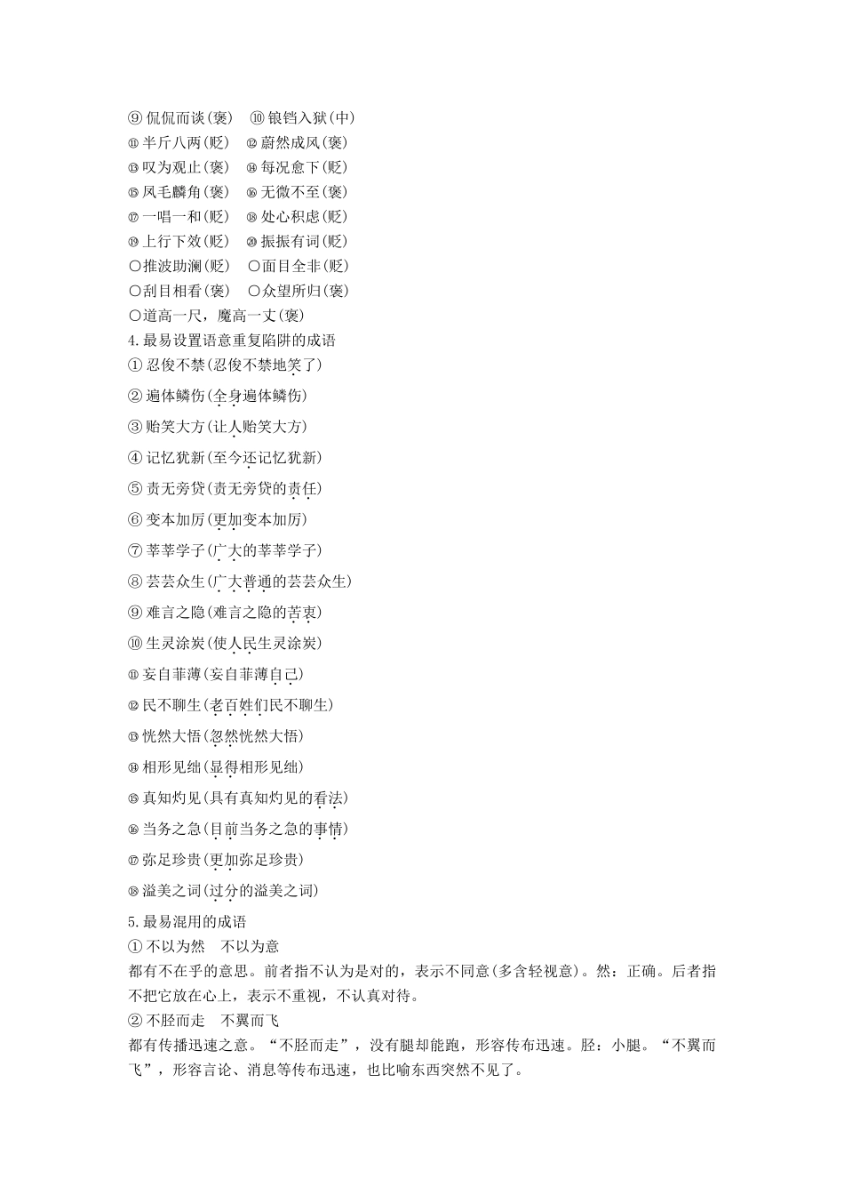 （全国通用）高考语文三轮冲刺 考前三个月 考前回扣 第一章 核心知识再强化 Ⅰ 语言基础知识再强化 微专题一 成语-人教版教材高三全册语文测试卷_第2页