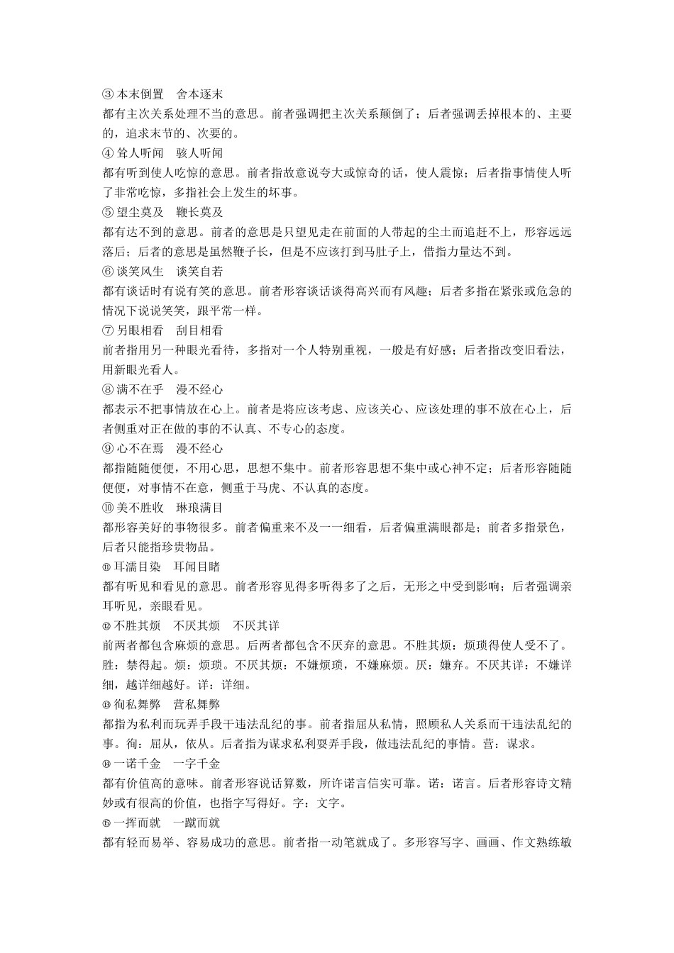 （全国通用）高考语文三轮冲刺 考前三个月 考前回扣 第一章 核心知识再强化 Ⅰ 语言基础知识再强化 微专题一 成语-人教版教材高三全册语文测试卷_第3页