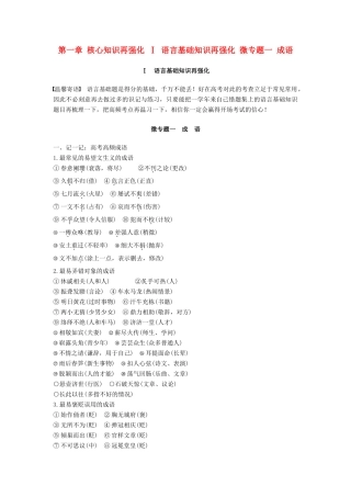 （全国通用）高考语文三轮冲刺 考前三个月 考前回扣 第一章 核心知识再强化 Ⅰ 语言基础知识再强化 微专题一 成语-人教版教材高三全册语文测试卷