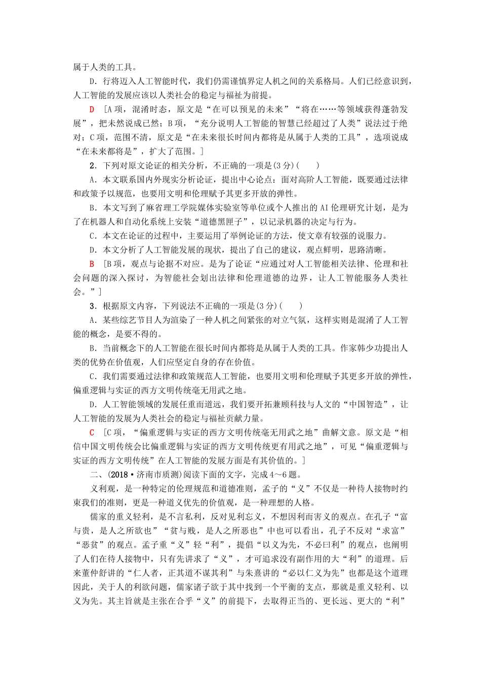 高考语文二轮提分复习 专题1 论述类文本阅读 专题限时集训1 论述类文本阅读（一）-人教版教材高三全册语文测试卷_第2页