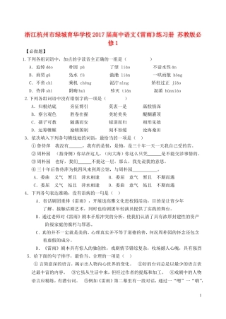 浙江杭州市绿城育华学校2017届高中语文《雷雨》练习题册 苏教版教材必修1