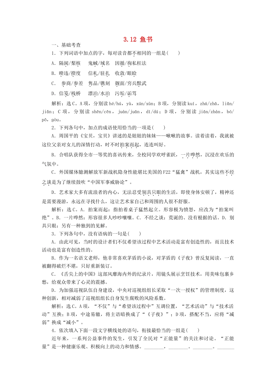 高中语文 3.12 鱼书巩固提升（含解析）粤教版教材必修2-粤教版教材高一必修2语文测试卷_第1页