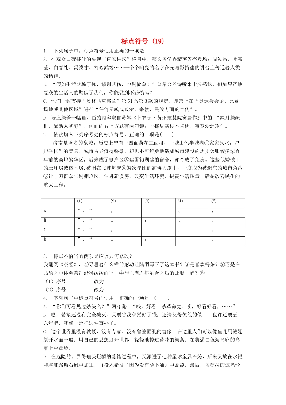 高中语文总复习 语言文字运用-标点符号练习题（19）-人教版教材高三全册语文测试卷_第1页