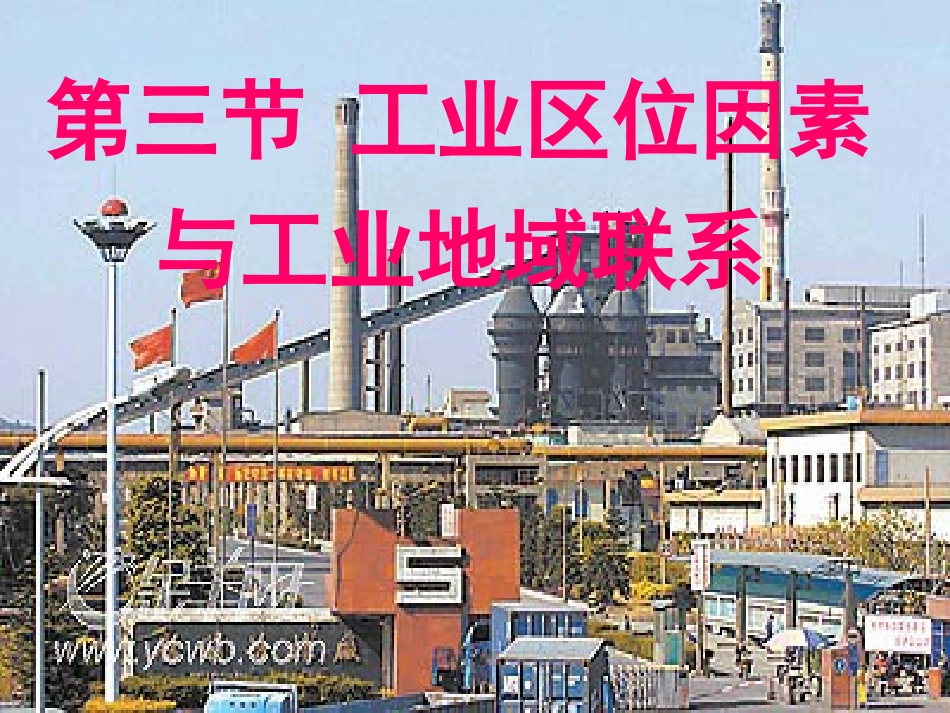 【地理】湘教版必修2_第三章_第三节_工业区位因素与工业地域联系(课件)_第1页