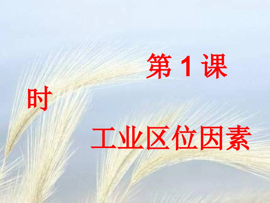 【地理】湘教版必修2_第三章_第三节_工业区位因素与工业地域联系(课件)_第3页