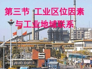 【地理】湘教版必修2_第三章_第三节_工业区位因素与工业地域联系(课件)