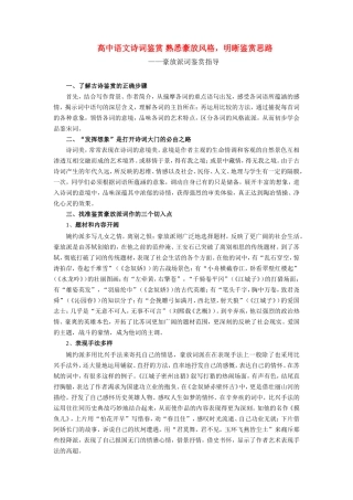 高中语文诗词鉴赏 熟悉豪放风格，明晰鉴赏思路专题辅导