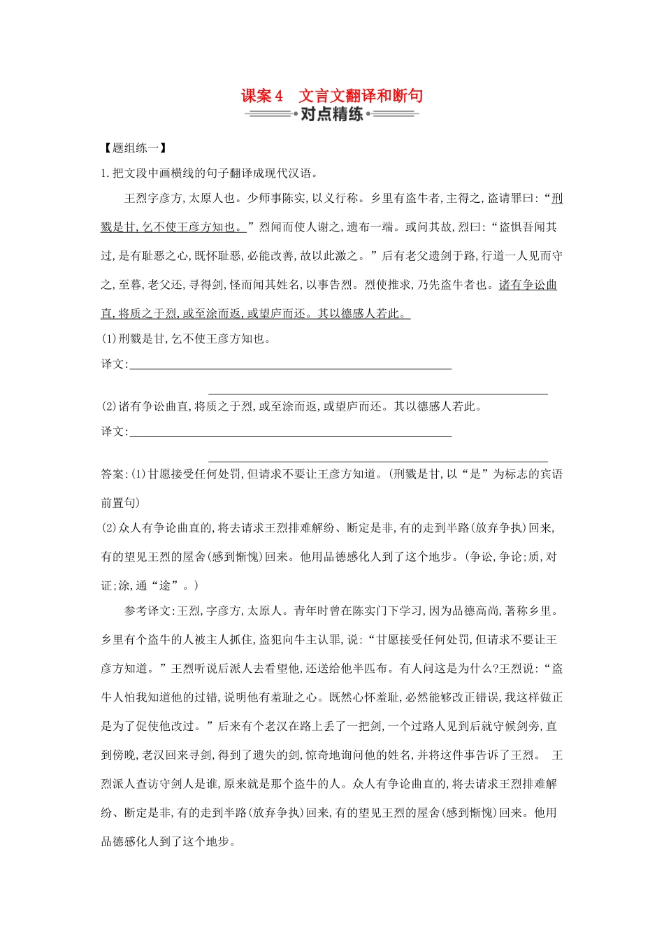 （新课标卷）高三语文专题复习二 文言文阅读 课案4 文言文翻译和断句对点精练-人教版教材高三全册语文测试卷_第1页