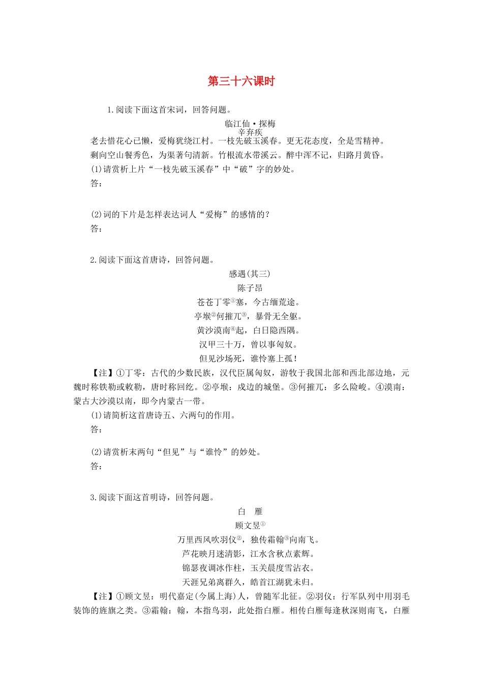 （新课标）高三语文一轮总复习 第四单元 古诗词鉴赏 第三十六课时考点集训-人教版教材高三全册语文测试卷_第1页