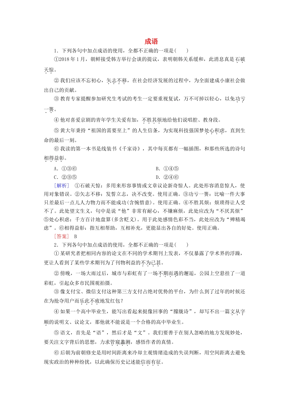高考语文冲刺大二轮专题复习 专题九 成语专题跟踪训练（含解析）-人教版教材高三全册语文测试卷_第1页