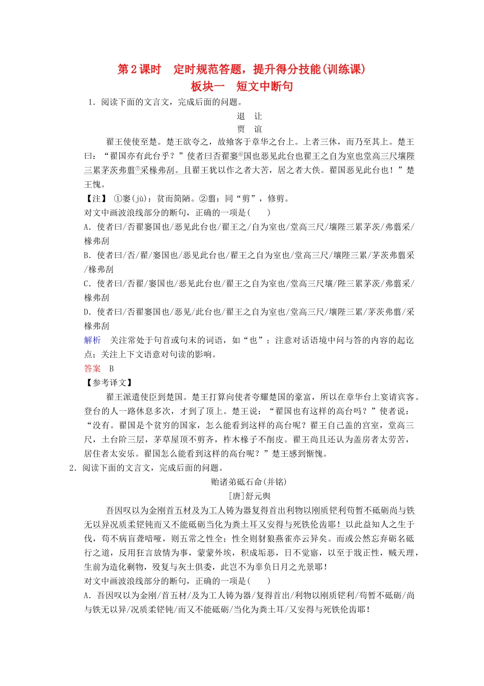 （河北专用）高考语文大一轮复习 第2部分 第1单元 文言实词 第5节 第2课时训练习题题-人教版教材高三全册语文测试卷_第1页