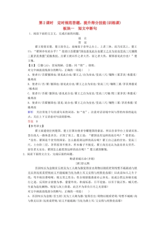 （河北专用）高考语文大一轮复习 第2部分 第1单元 文言实词 第5节 第2课时训练习题题-人教版教材高三全册语文测试卷