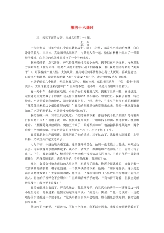 （新课标）高三语文一轮总复习 第六单元 文学类文本阅读 第四十六课时考点集训-人教版教材高三全册语文测试卷