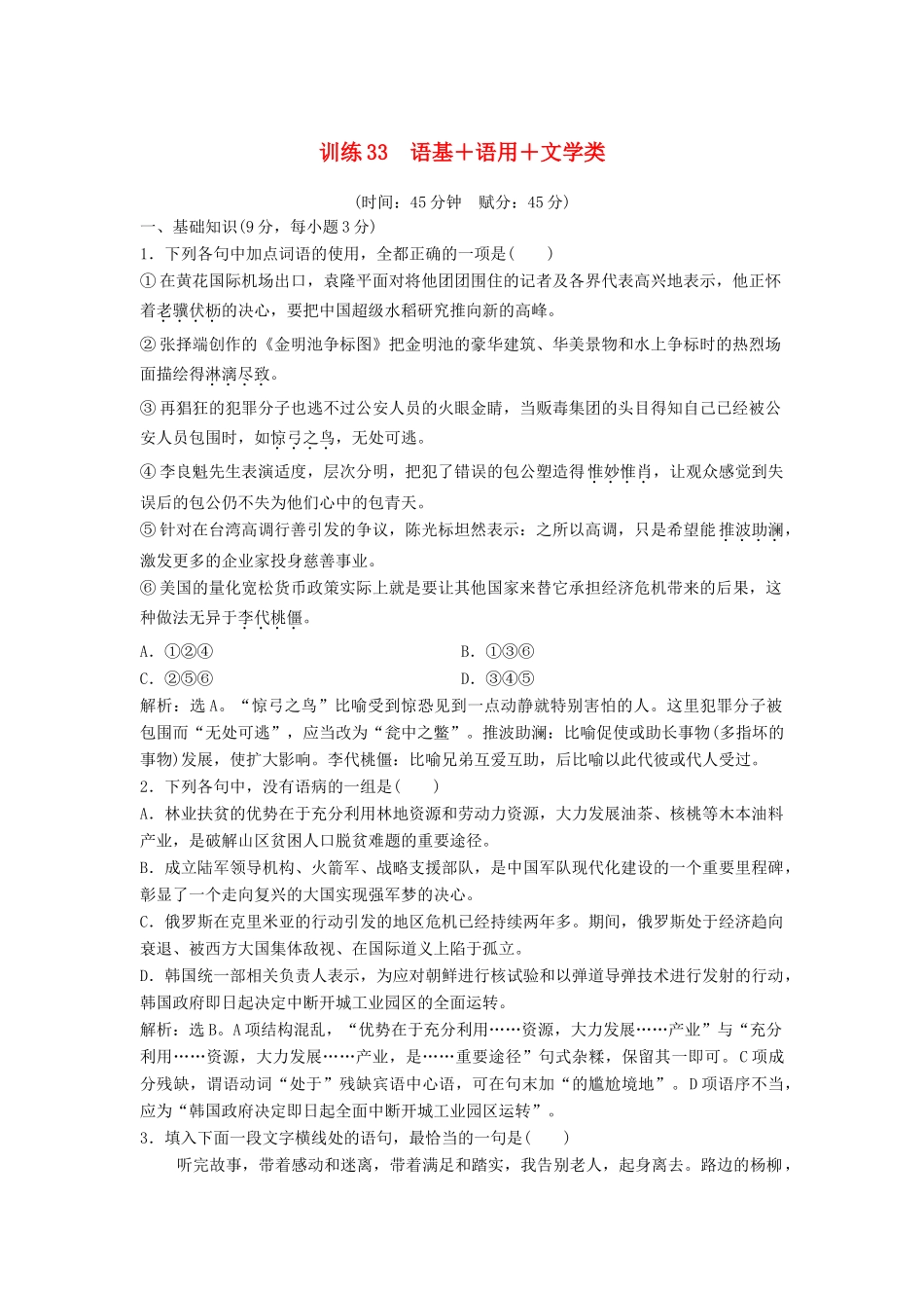 高考语文二轮复习 限时规范训练33 语基＋语用＋文学类（含解析）-人教版教材高三全册语文测试卷_第1页