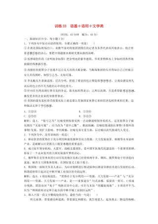 高考语文二轮复习 限时规范训练33 语基＋语用＋文学类（含解析）-人教版教材高三全册语文测试卷