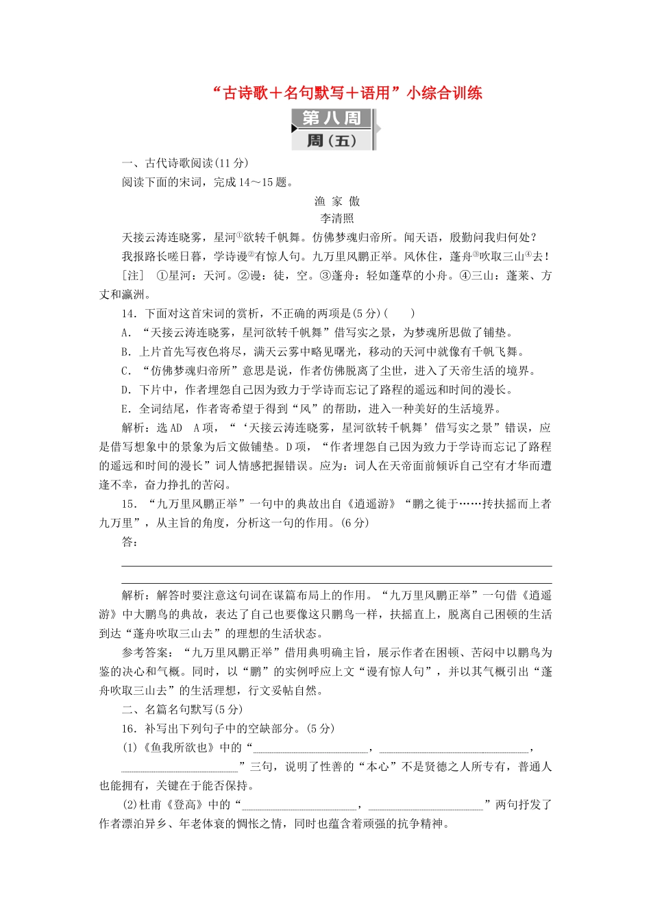 高考语文二轮复习 考前8周 题型天天练 第八周 周（五）“古诗歌＋名句默写＋语用”小综合训练-人教版教材高三全册语文测试卷_第1页